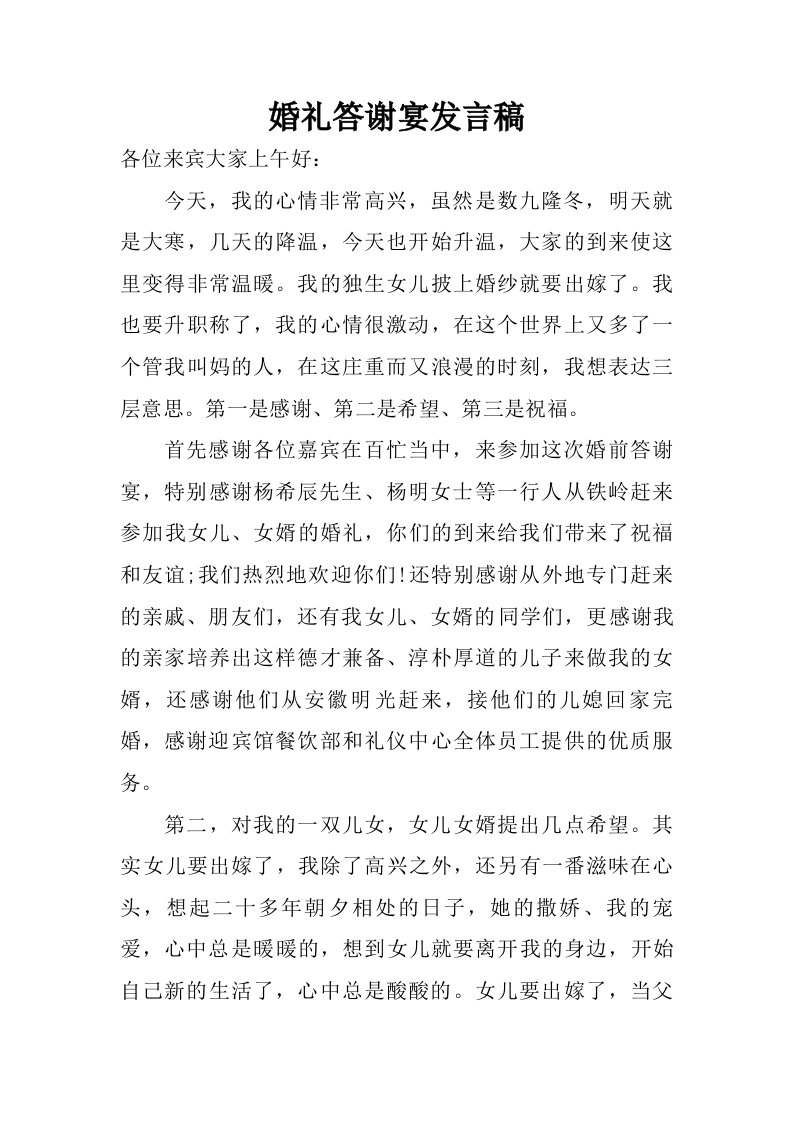 婚礼答谢宴发言稿.doc