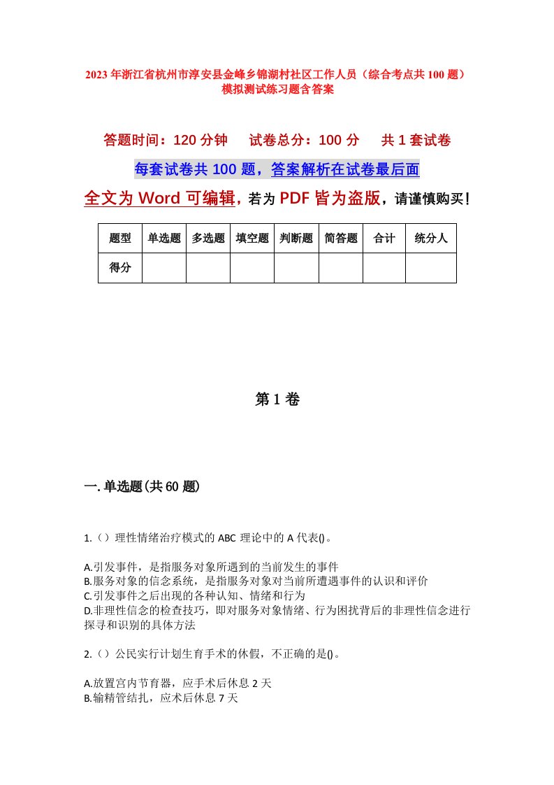 2023年浙江省杭州市淳安县金峰乡锦湖村社区工作人员综合考点共100题模拟测试练习题含答案