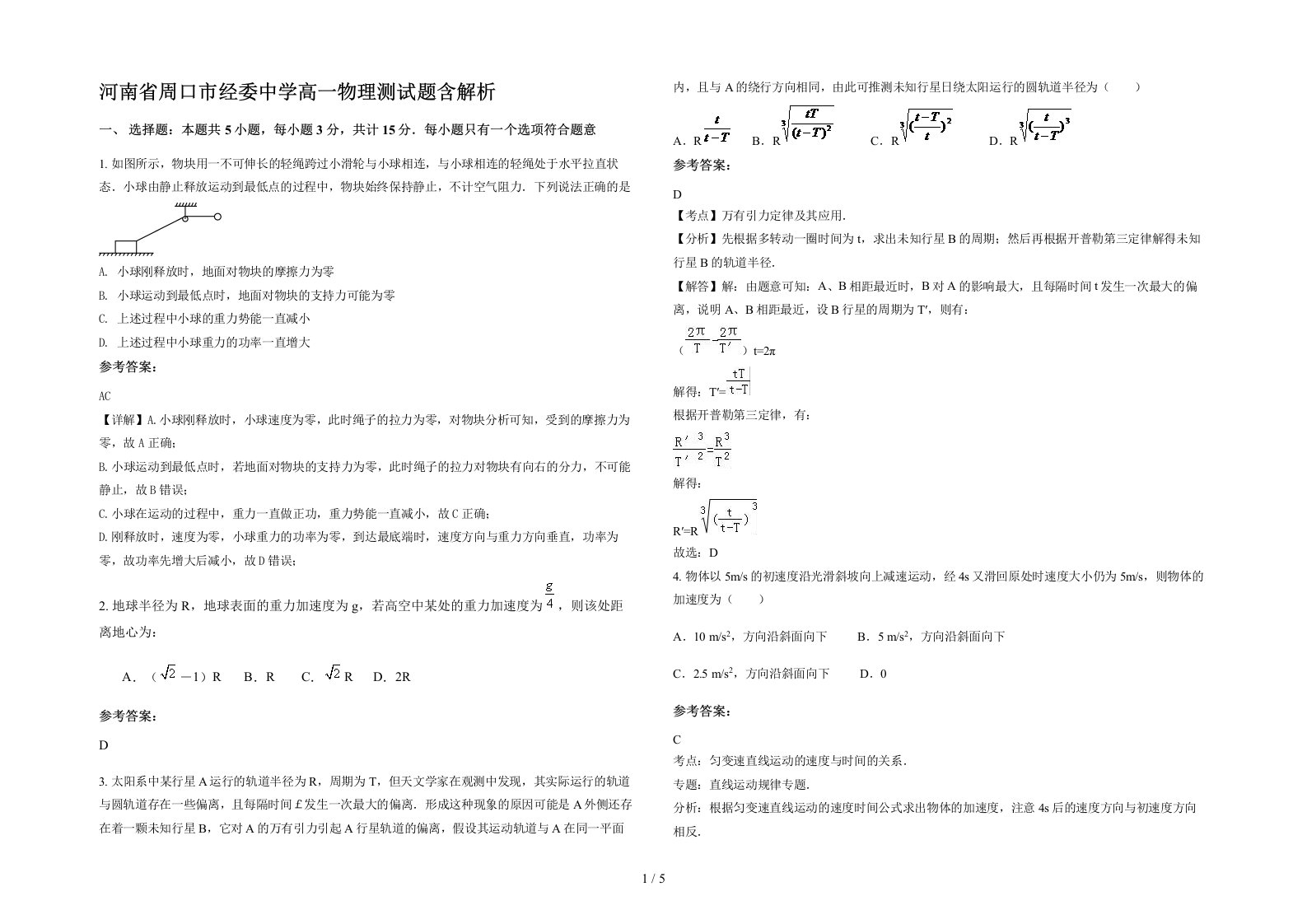 河南省周口市经委中学高一物理测试题含解析