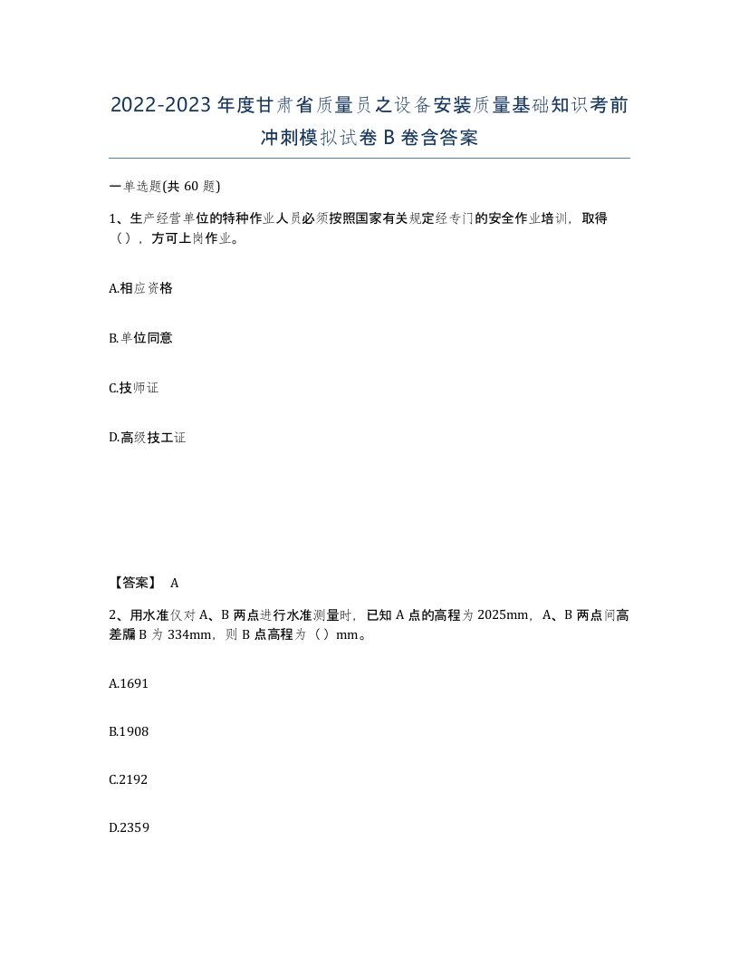 2022-2023年度甘肃省质量员之设备安装质量基础知识考前冲刺模拟试卷B卷含答案