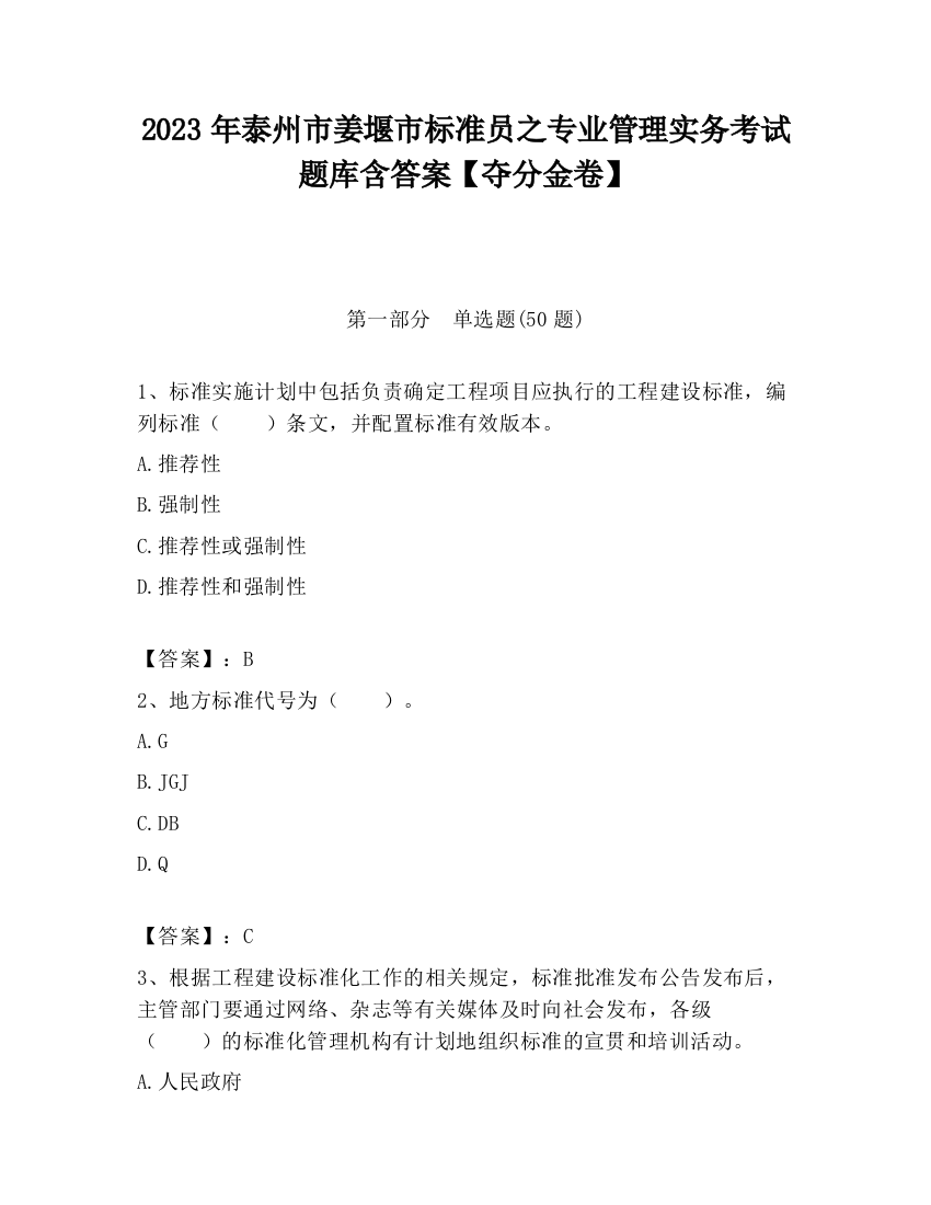 2023年泰州市姜堰市标准员之专业管理实务考试题库含答案【夺分金卷】