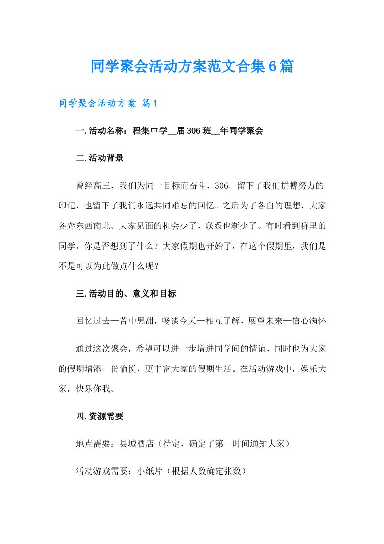 同学聚会活动方案范文合集6篇