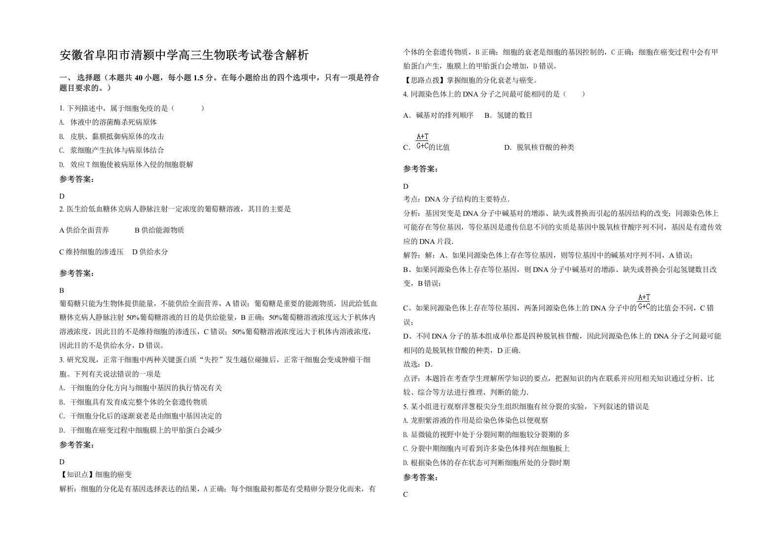 安徽省阜阳市清颍中学高三生物联考试卷含解析