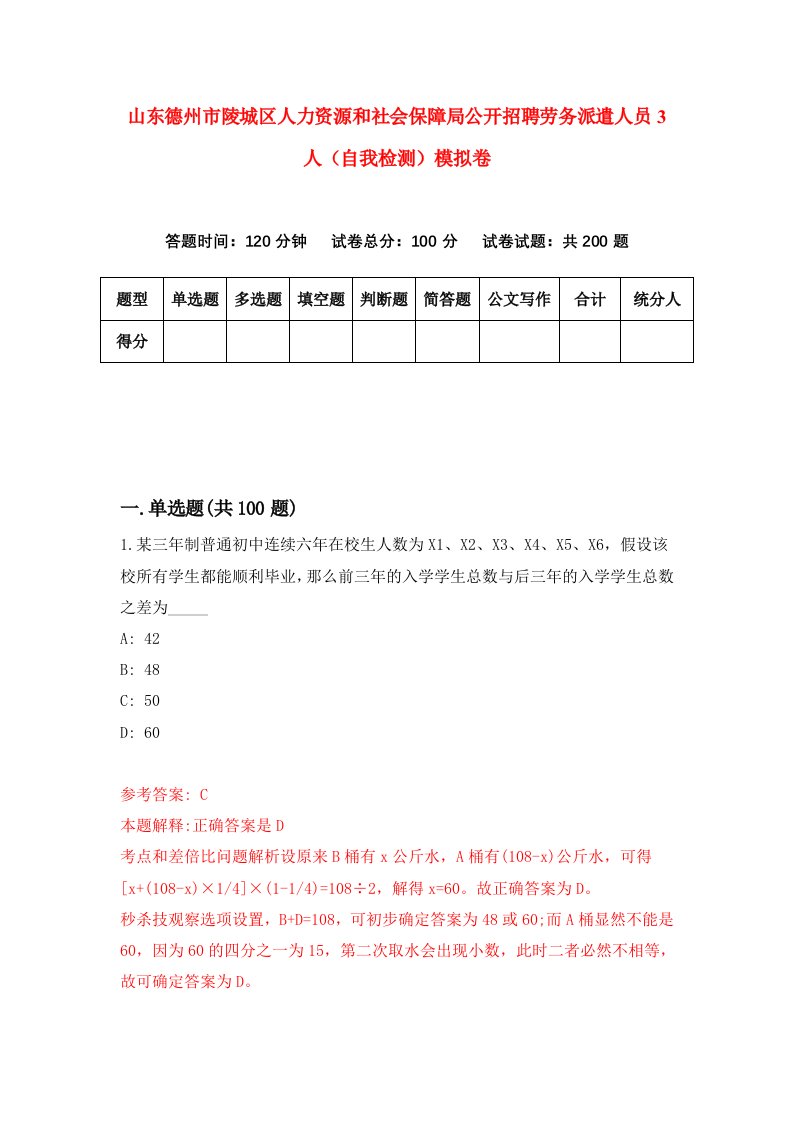 山东德州市陵城区人力资源和社会保障局公开招聘劳务派遣人员3人自我检测模拟卷7