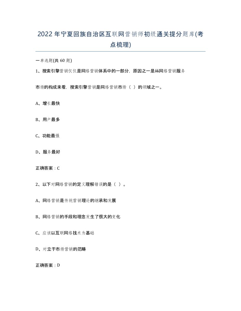 2022年宁夏回族自治区互联网营销师初级通关提分题库考点梳理