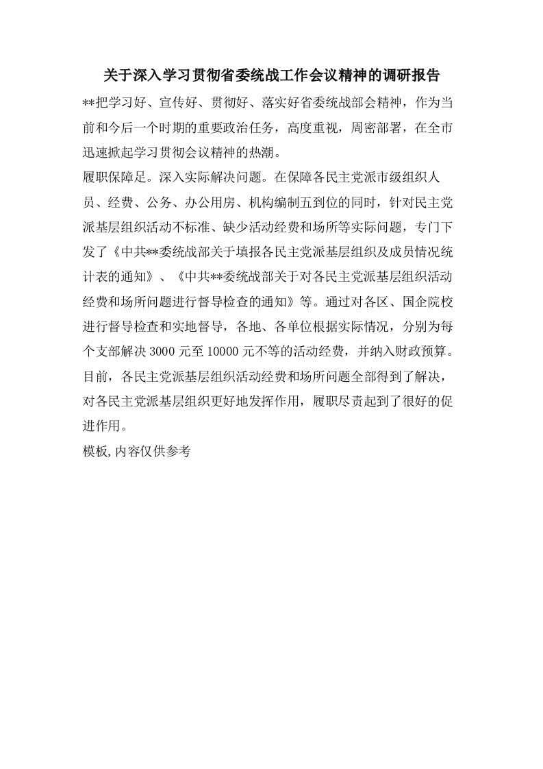 关于深入学习贯彻省委统战工作会议精神的调研报告