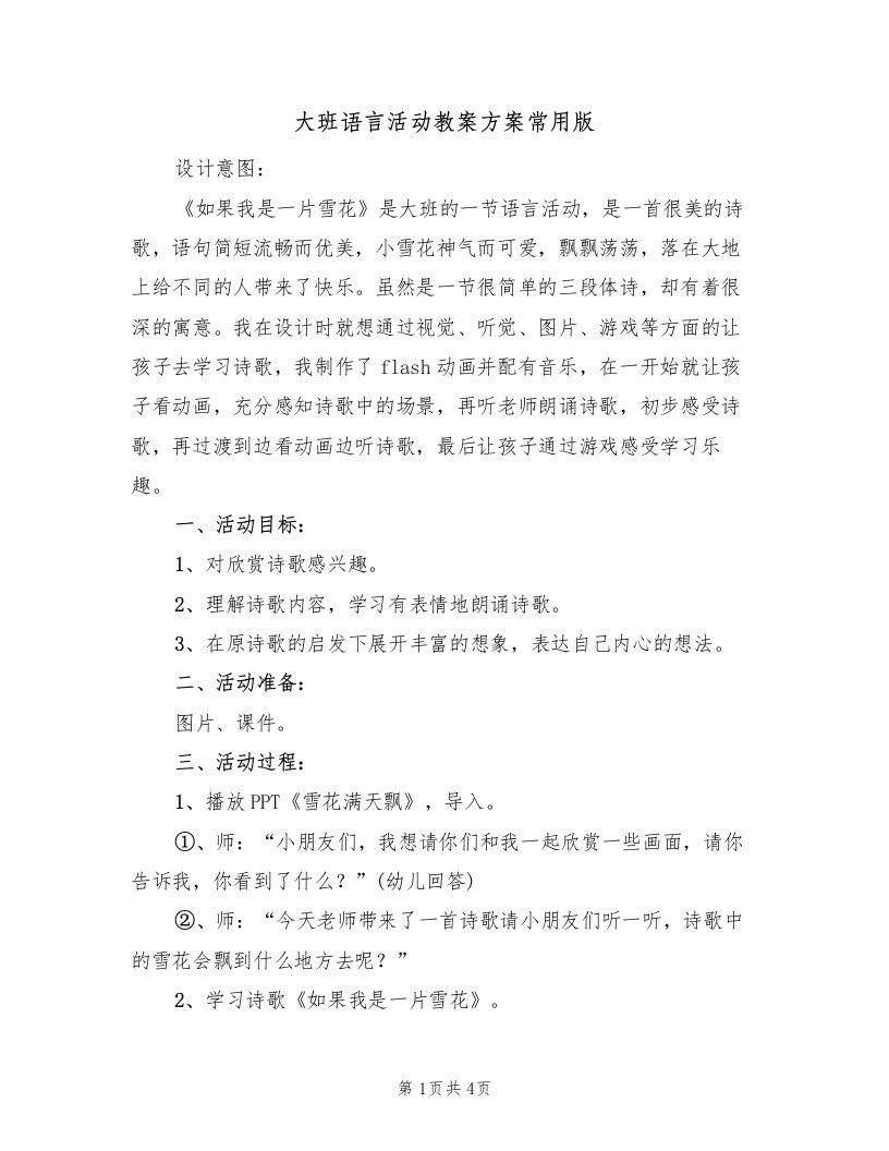 大班语言活动教案方案常用版（2篇）