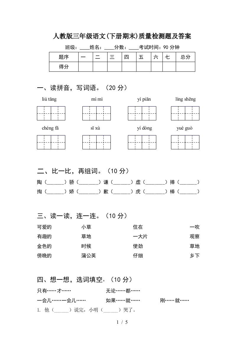 人教版三年级语文(下册期末)质量检测题及答案