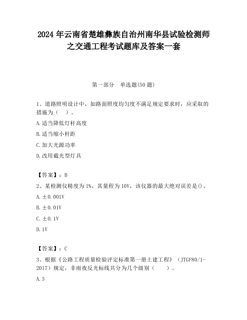 2024年云南省楚雄彝族自治州南华县试验检测师之交通工程考试题库及答案一套