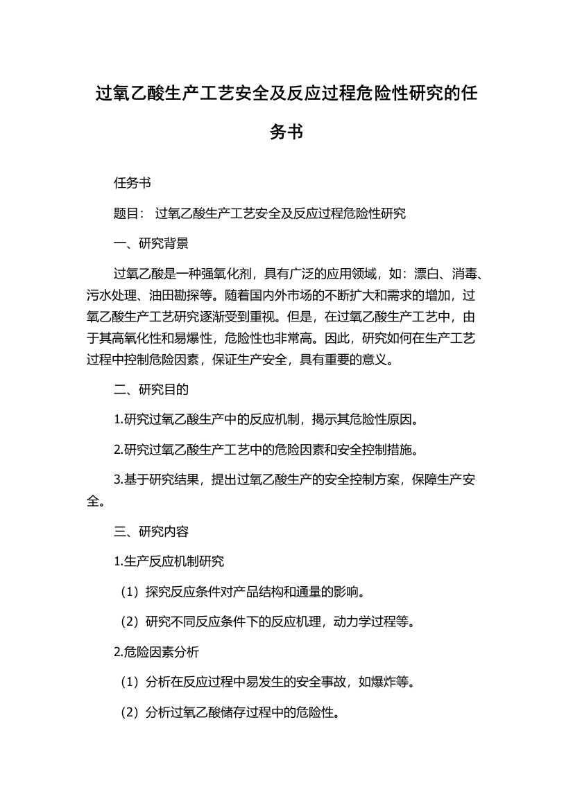 过氧乙酸生产工艺安全及反应过程危险性研究的任务书