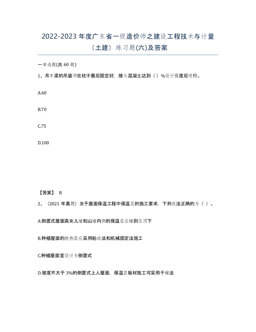 2022-2023年度广东省一级造价师之建设工程技术与计量土建练习题六及答案