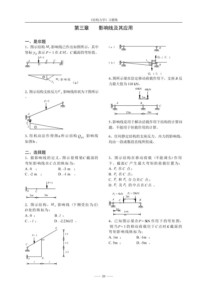 《结构力学考试样题库》3-影响线（精选）