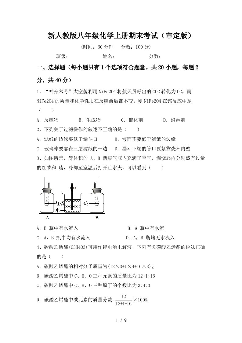 新人教版八年级化学上册期末考试审定版