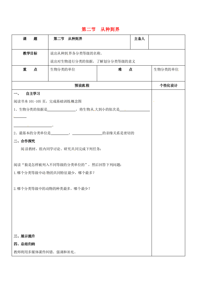 八年级生物上册-612-从种到界教案-新版新人教版