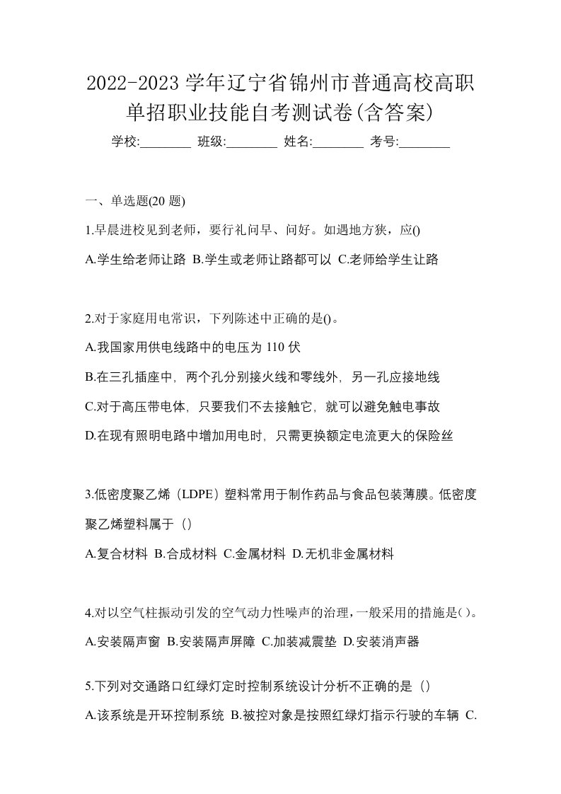 2022-2023学年辽宁省锦州市普通高校高职单招职业技能自考测试卷含答案