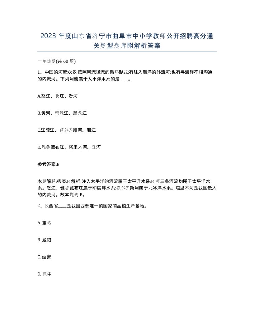 2023年度山东省济宁市曲阜市中小学教师公开招聘高分通关题型题库附解析答案