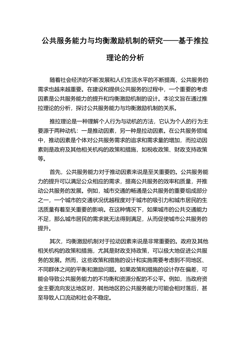 公共服务能力与均衡激励机制的研究——基于推拉理论的分析