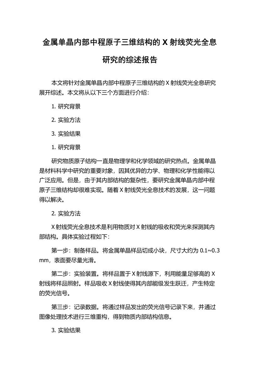 金属单晶内部中程原子三维结构的X射线荧光全息研究的综述报告