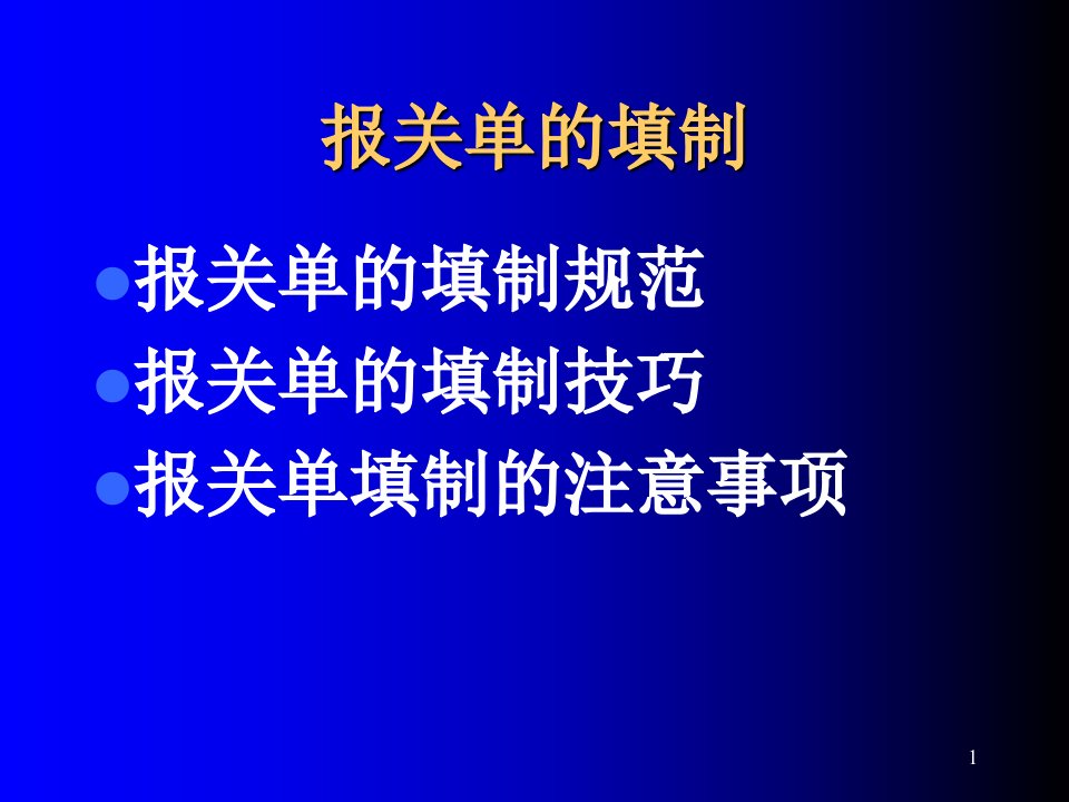 报关单的填制