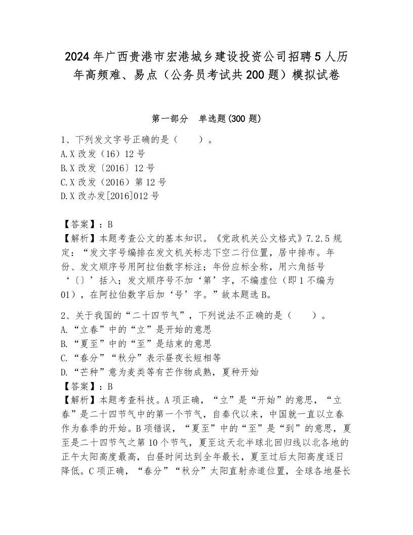 2024年广西贵港市宏港城乡建设投资公司招聘5人历年高频难、易点（公务员考试共200题）模拟试卷附答案（夺分金卷）