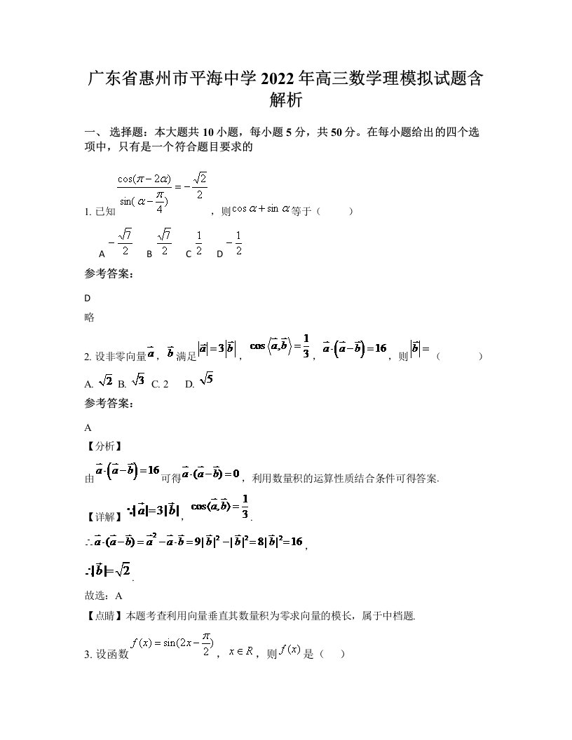 广东省惠州市平海中学2022年高三数学理模拟试题含解析