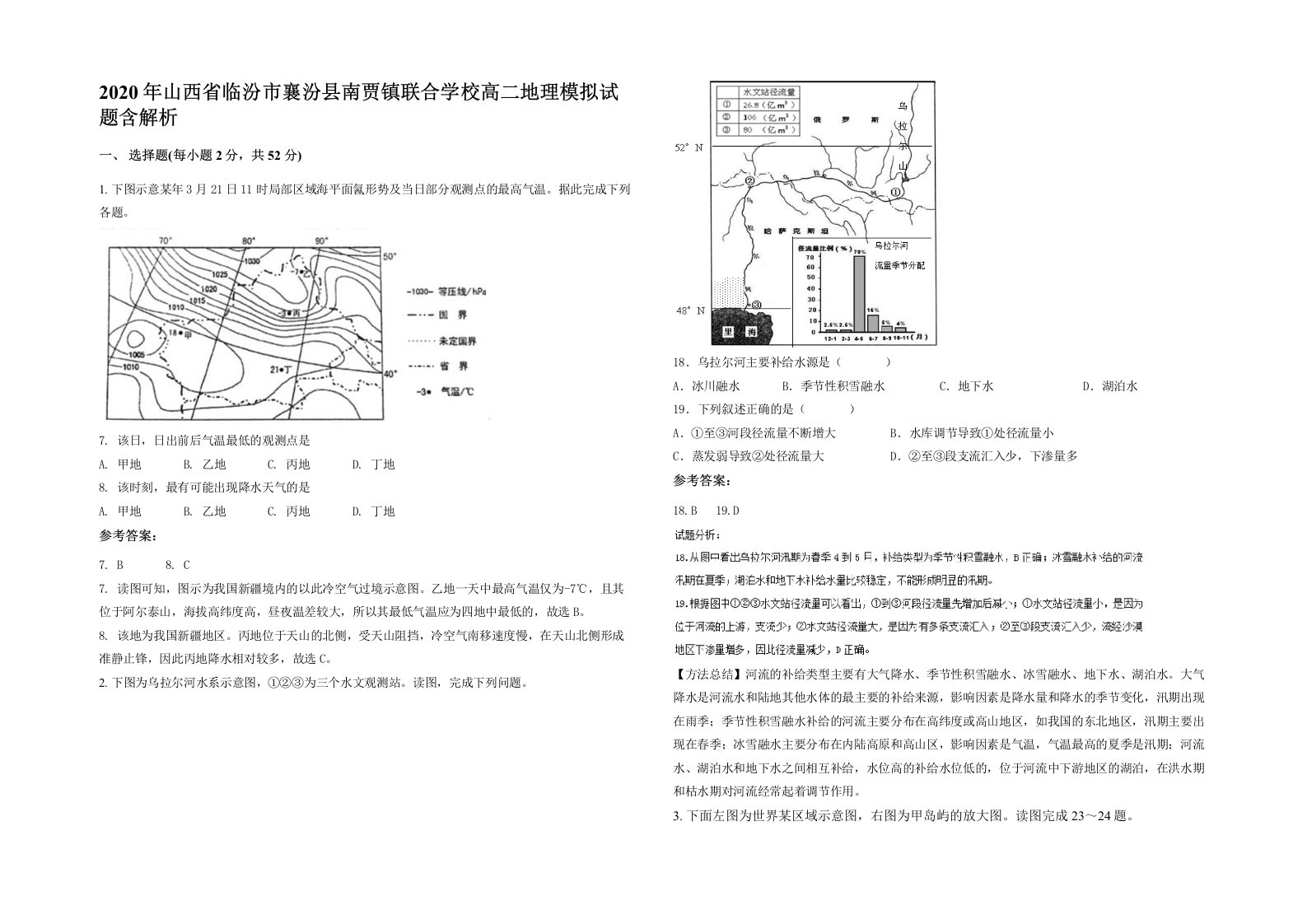 2020年山西省临汾市襄汾县南贾镇联合学校高二地理模拟试题含解析