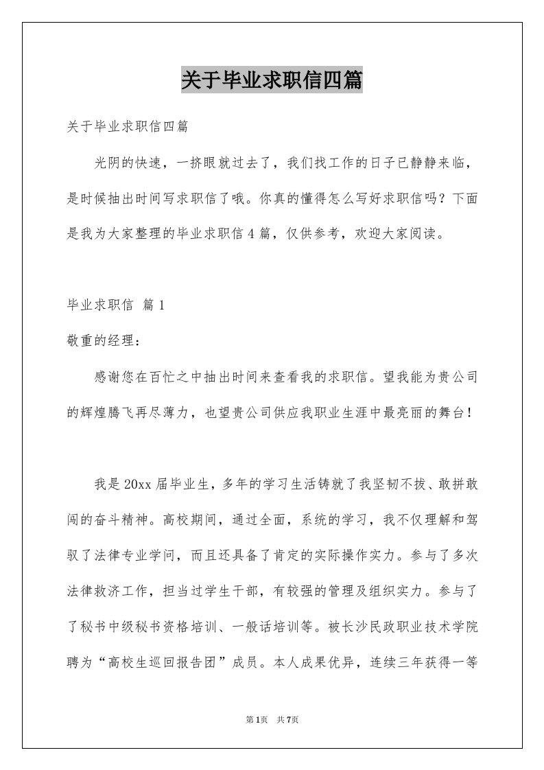 关于毕业求职信四篇例文