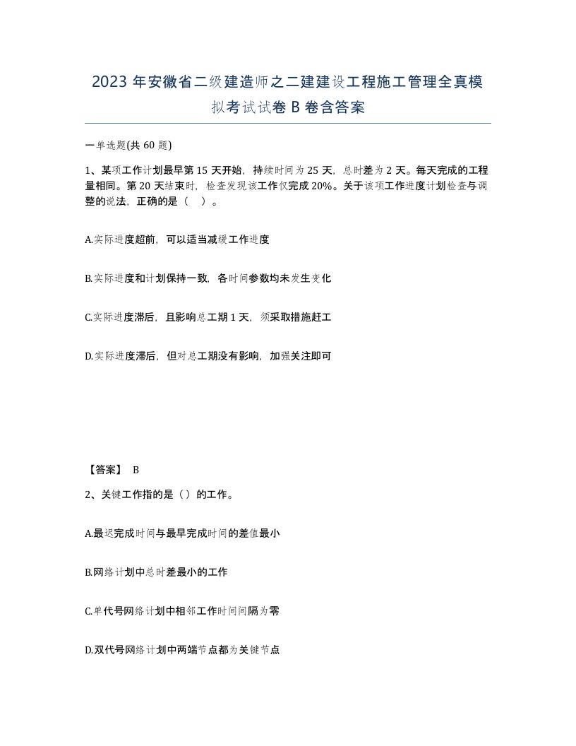 2023年安徽省二级建造师之二建建设工程施工管理全真模拟考试试卷B卷含答案