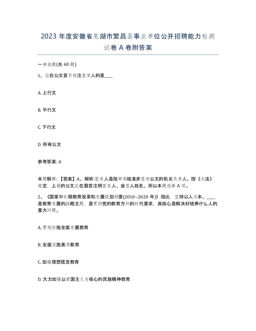 2023年度安徽省芜湖市繁昌县事业单位公开招聘能力检测试卷A卷附答案