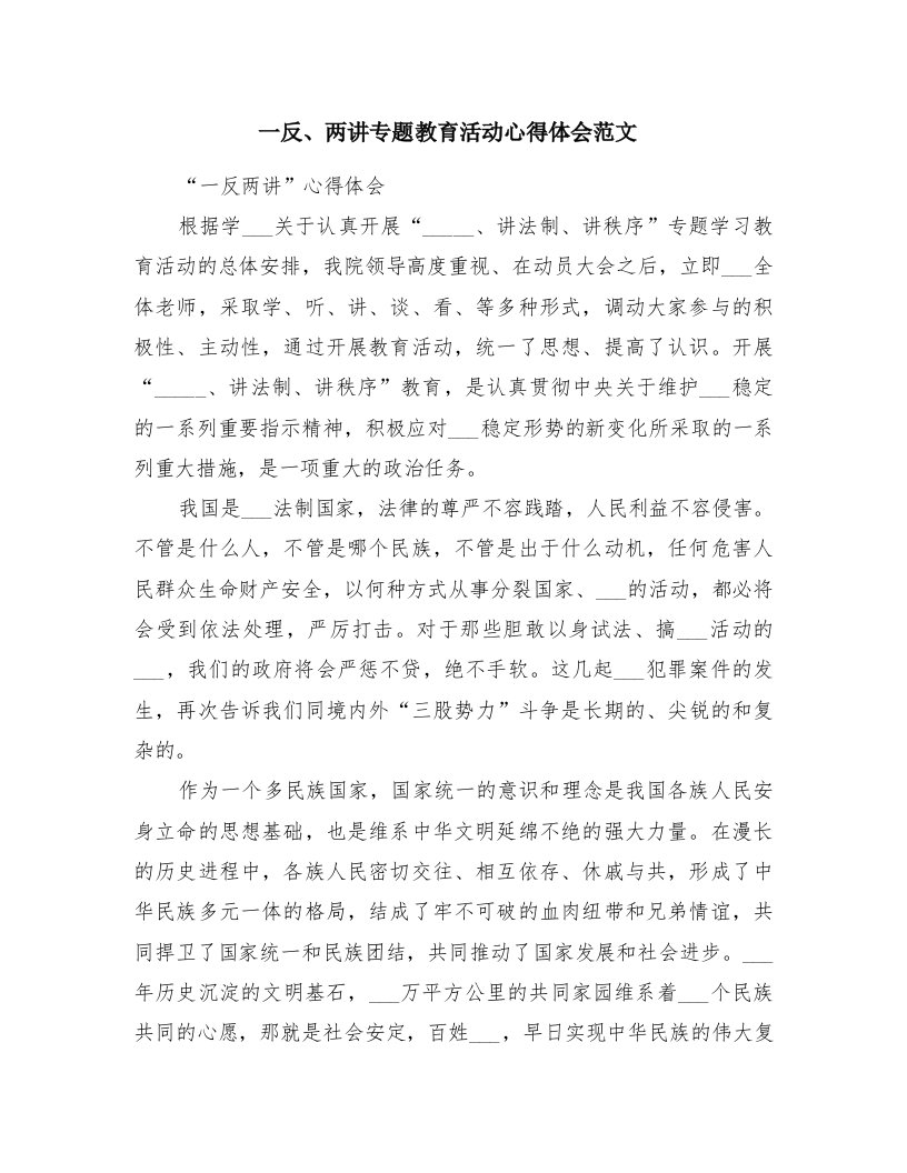 一反、两讲专题教育活动心得体会范文