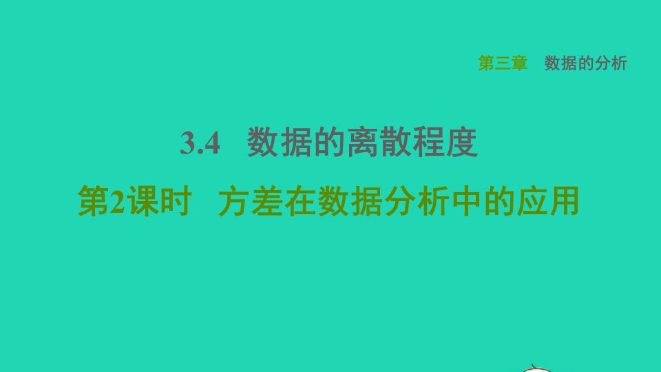 2021秋八年级数学上册第三章数据的分析3.4数据的离散程度第2课时方差在数据分析中的应用课件鲁教版五四制1