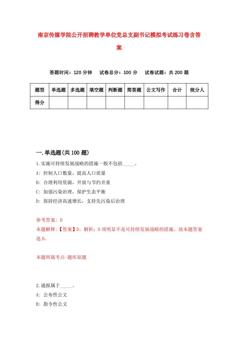 南京传媒学院公开招聘教学单位党总支副书记模拟考试练习卷含答案第5卷