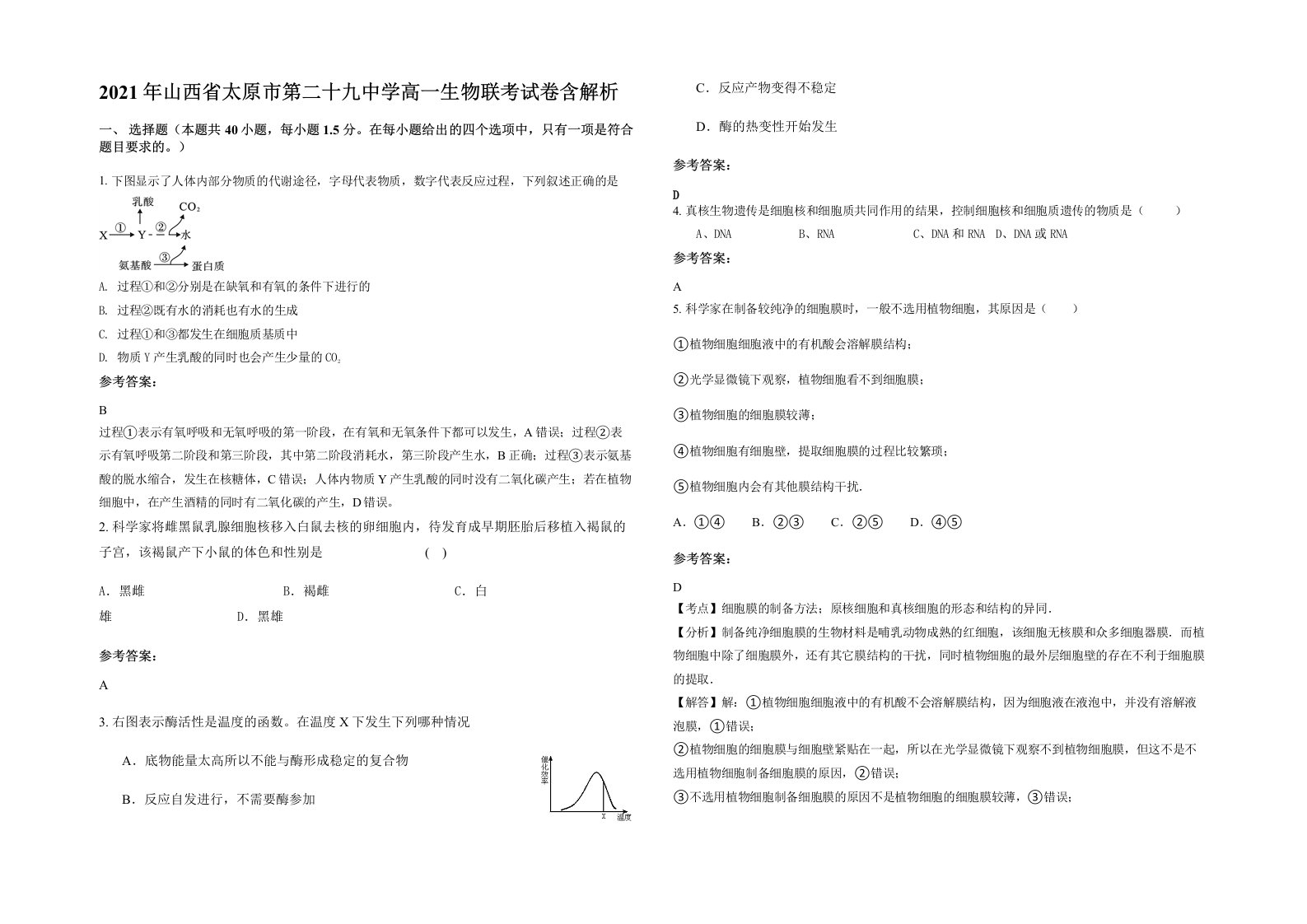 2021年山西省太原市第二十九中学高一生物联考试卷含解析