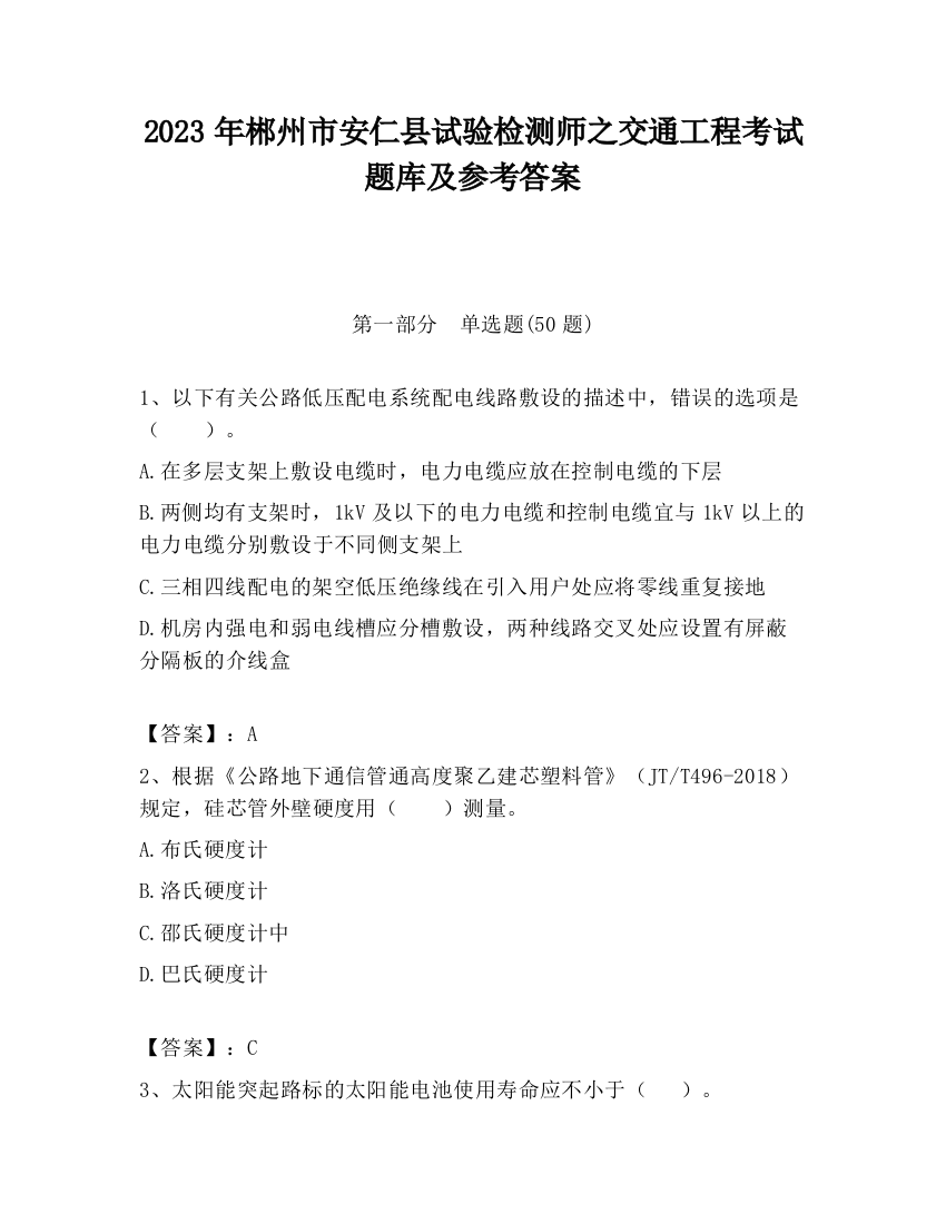 2023年郴州市安仁县试验检测师之交通工程考试题库及参考答案