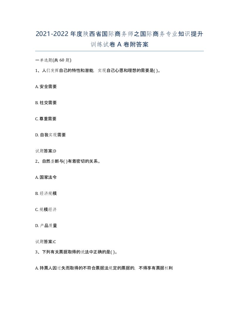 2021-2022年度陕西省国际商务师之国际商务专业知识提升训练试卷A卷附答案