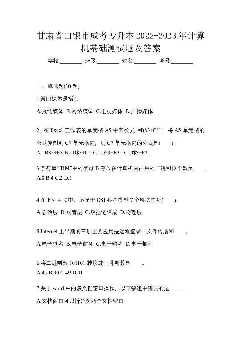 甘肃省白银市成考专升本2022-2023年计算机基础测试题及答案