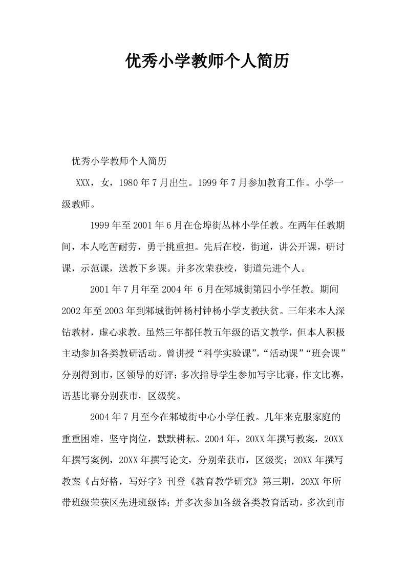 优秀小学教师个人简历