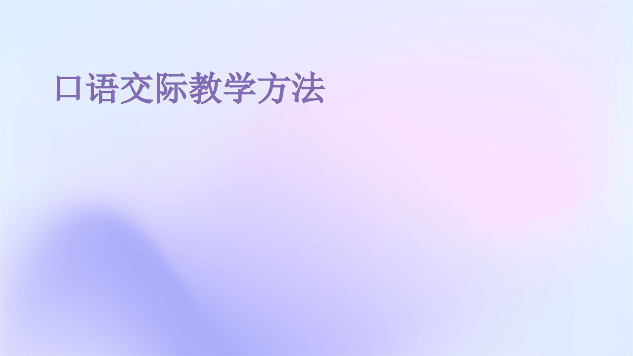 《口语交际教学方法》课件