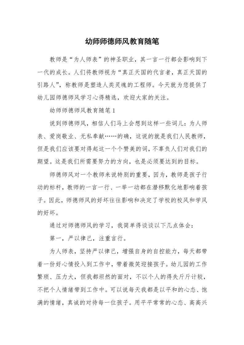 教师随笔心得_幼师师德师风教育随笔