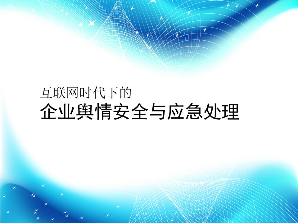 互联网时代下的企业舆情安全与危机处理培训课件