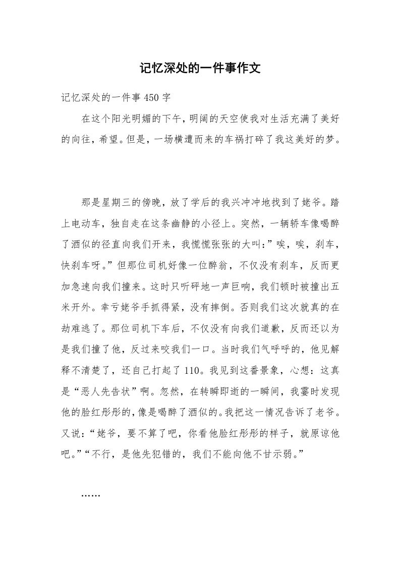 记忆深处的一件事作文