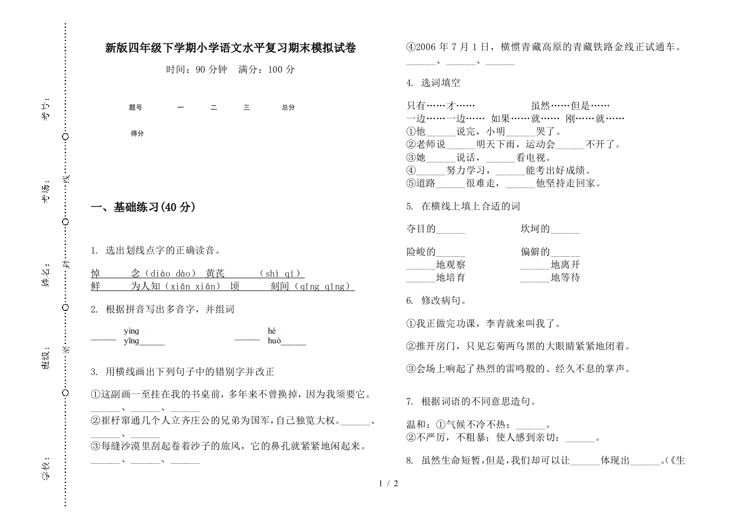 新版四年级下学期小学语文水平复习期末模拟试卷