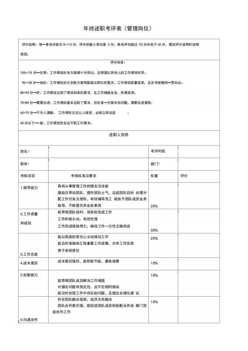 述职评价表模板