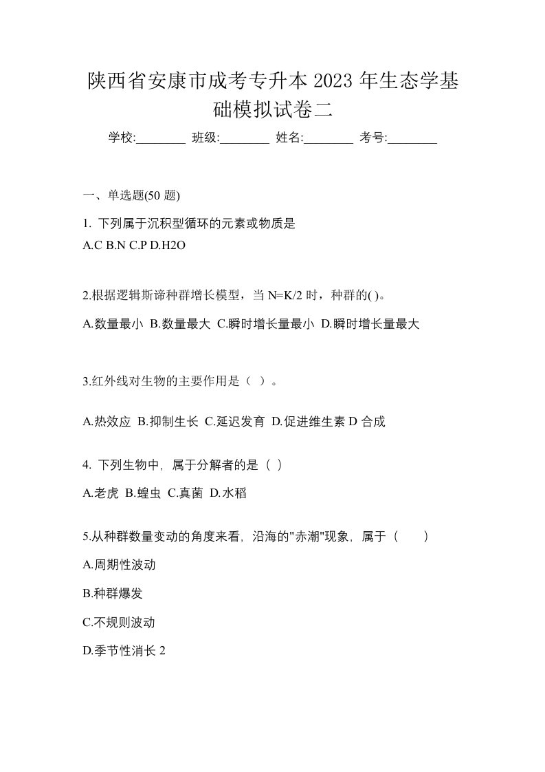 陕西省安康市成考专升本2023年生态学基础模拟试卷二