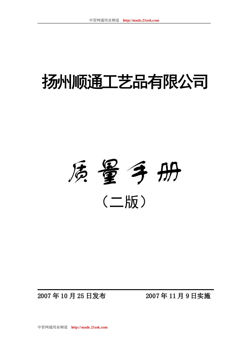 399038--2007扬州顺通工艺品有限公司质量手册（二版）--yzhtzxm质量手册封面-质量手册