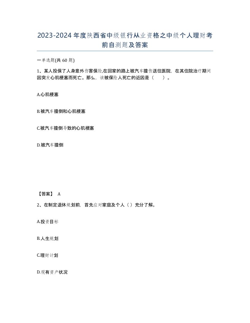 2023-2024年度陕西省中级银行从业资格之中级个人理财考前自测题及答案