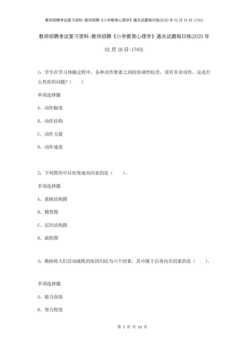 教师招聘考试复习资料-教师招聘小学教育心理学通关试题每日练2020年01月16日-1743