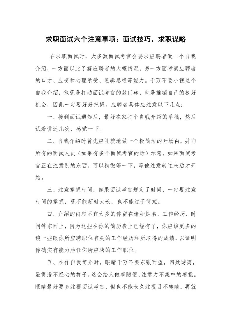 求职离职_个人简历_求职面试六个注意事项：面试技巧、求职谋略