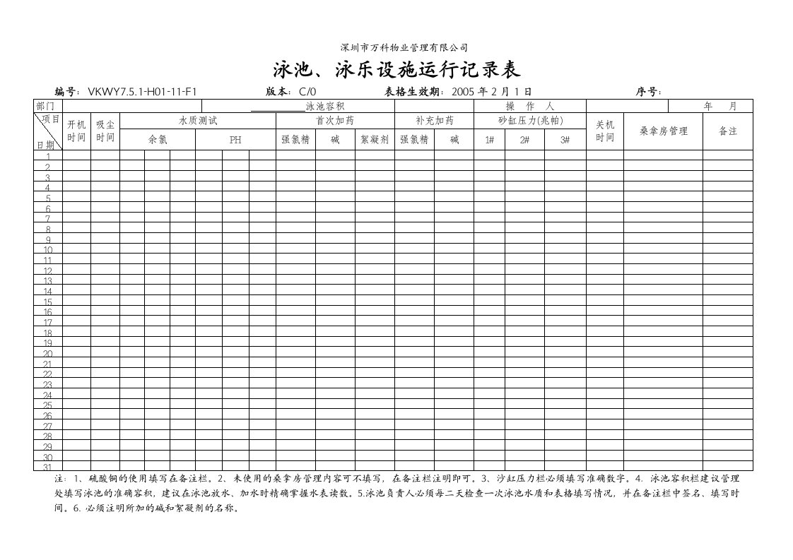 泳池、泳乐设施运行记录表-其它制度表格