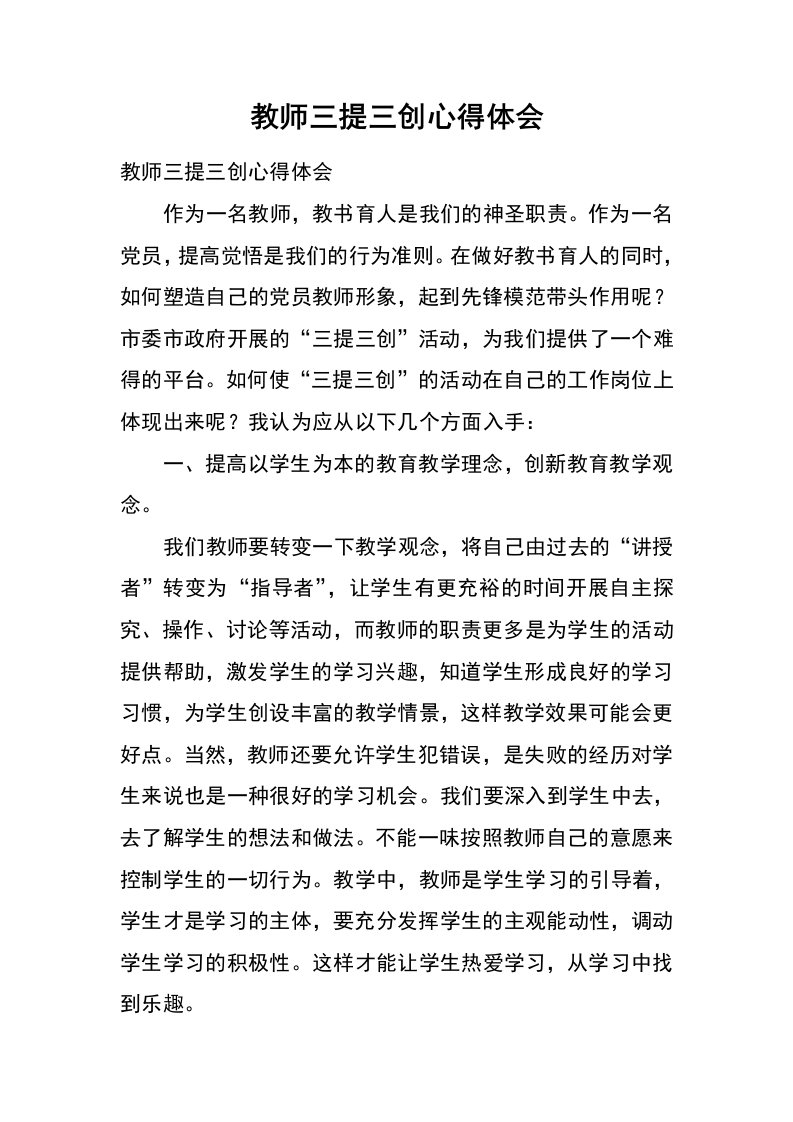 教师三提三创心得体会